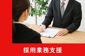 採用業務支援