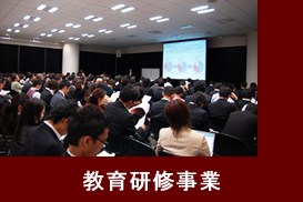 教育研修事業