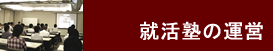 就活塾の運営