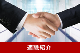 適職紹介