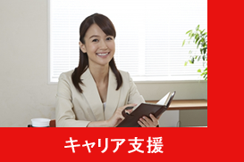 キャリア支援