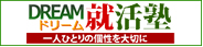 DREAM就活塾