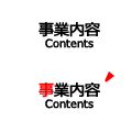 事業内容