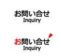 お問い合せ