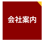 会社情報
