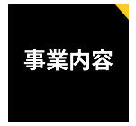 事業内容