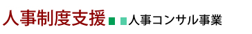 人事制度設計