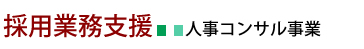 採用業務支援